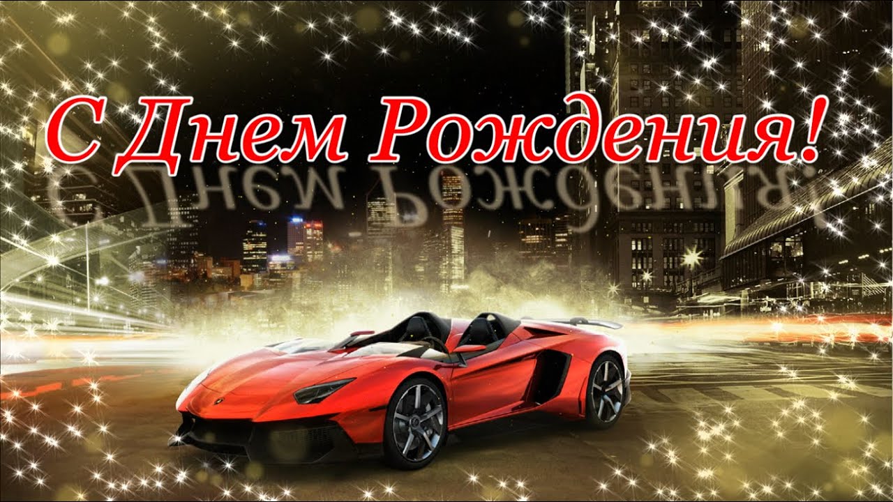 Открытки с Днем рождения мужчине